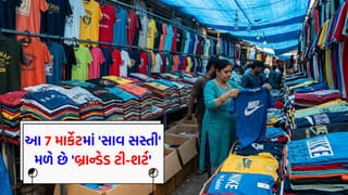 ભારતના આ 7 માર્કેટમાં ‘સાવ સસ્તી’ મળે છે ‘બ્રાન્ડેડ ટી-શર્ટ’, જુઓ ગુજરાતના કેટલા બજાર છે અને તમે ત્યાં ગયા છો કે નહીં?