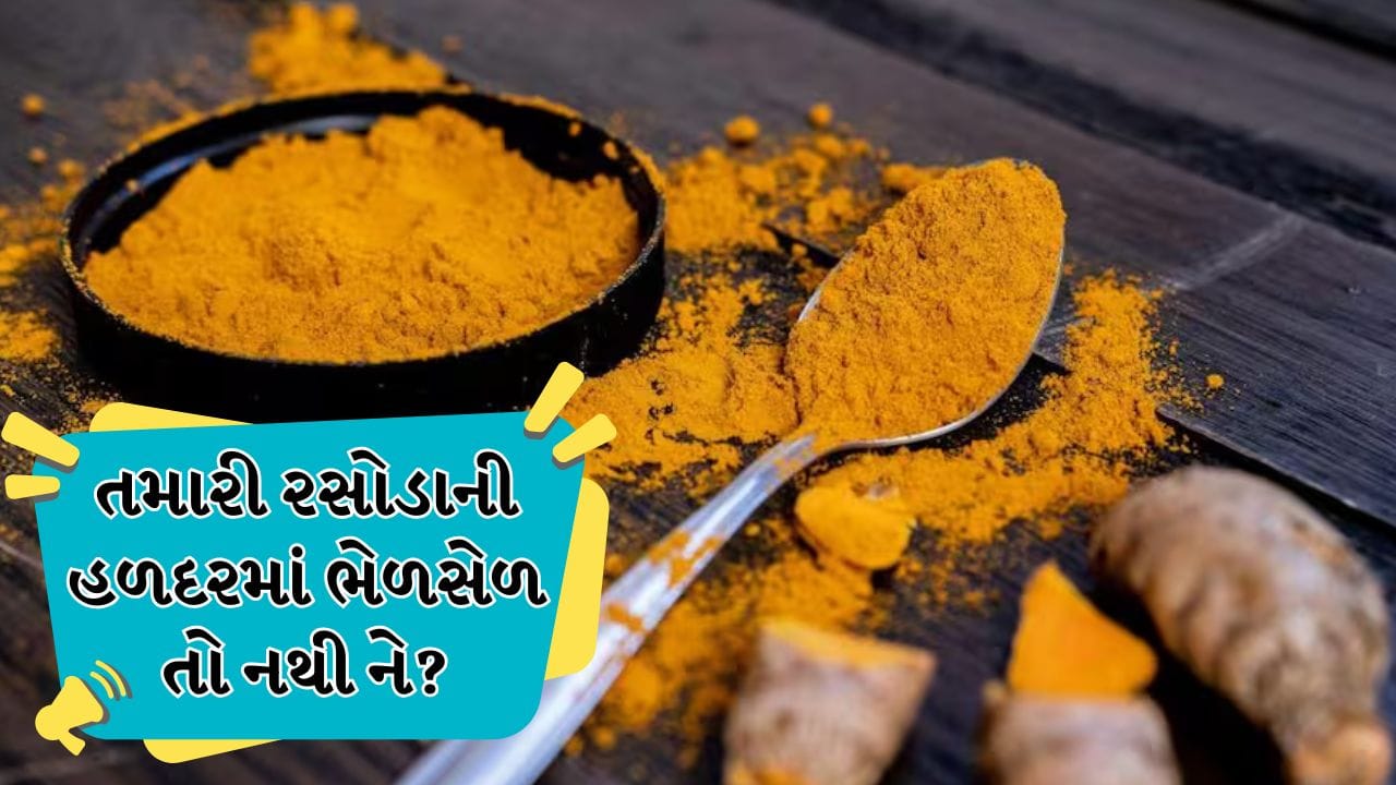 Turmeric Purity Test: હળદર અસલી કે નકલી? ઘરે બેઠા આ સરળ ટેસ્ટથી મિનિટોમાં જાણી લો