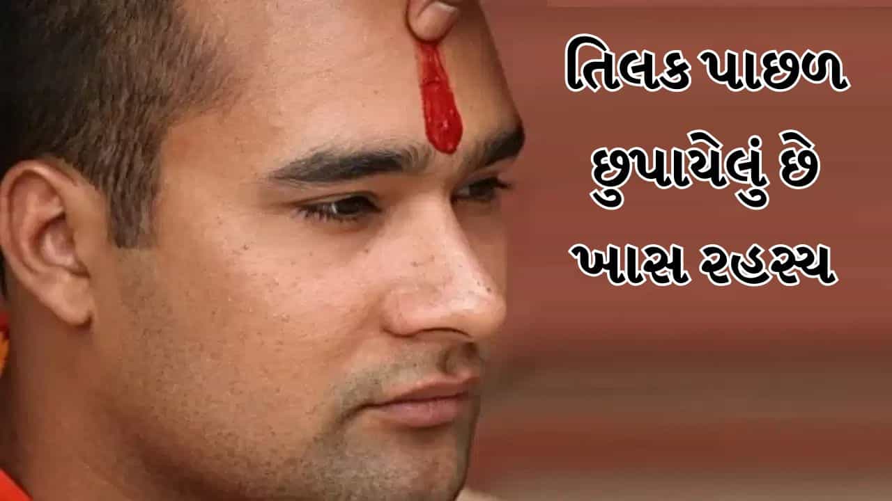 Types of Tilak: ચંદન, કંકુ કે ભસ્મ... તિલક કેટલા પ્રકારના હોય છે? જાણો તેના ફાયદાઓ વિશે
