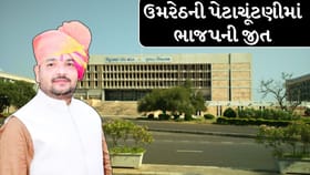 ઉમરેઠની પેટાચૂંટણીમાં ભાજપની 33 હજારથી વધુ મતોથી જીત