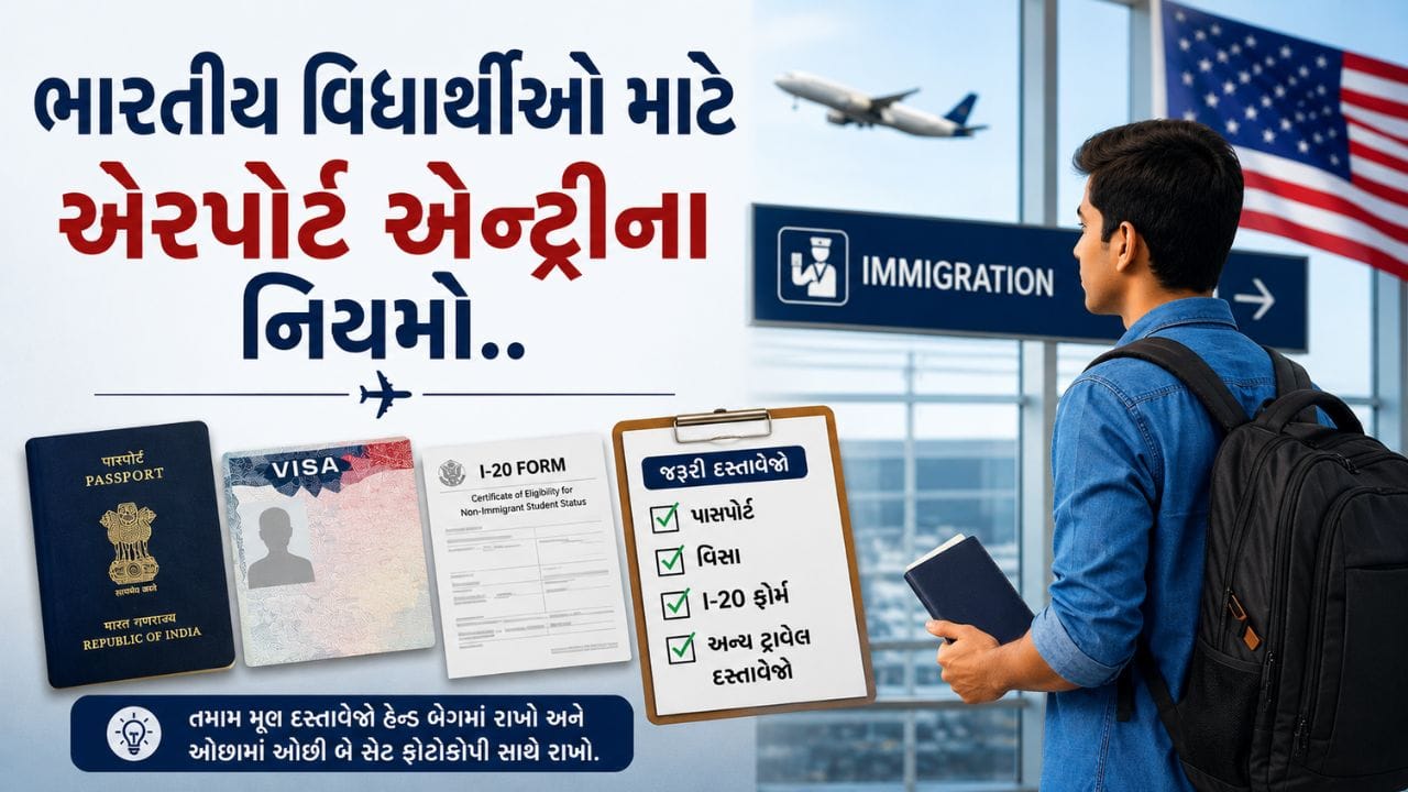 US સરકારે વિદ્યાર્થીઓ માટે એરપોર્ટ પ્રવેશ સંબંધિત નિયમો અને જરૂરી માર્ગદર્શિકા જાહેર કરી છે, જેથી ઇમિગ્રેશન દરમિયાન કોઈ મુશ્કેલી ન પડે. ફોલ ઇન્ટેક માટે યુએસ યુનિવર્સિટીઓમાં પ્રવેશ પ્રક્રિયા પૂર્ણ થઈ ચૂકી છે અને હવે વિદ્યાર્થીઓ ફ્લાઇટ બુકિંગ, વિઝા પ્રક્રિયા અને દસ્તાવેજોની તૈયારીમાં વ્યસ્ત છે. મોટાભાગના કોર્સ ઓગસ્ટમાં શરૂ થતા હોવાથી વિદ્યાર્થીઓને સમયસર તૈયારી શરૂ કરવાની સલાહ આપવામાં આવે છે. ખાસ કરીને, મુસાફરી પહેલા બધા જરૂરી દસ્તાવેજો તૈયાર રાખવા અત્યંત જરૂરી છે.