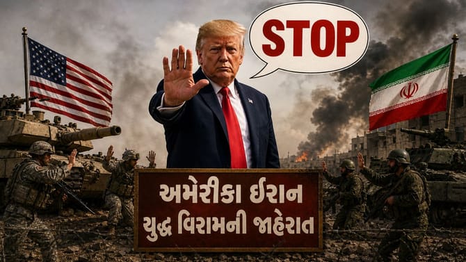 અમેરિકા ઈરાન યુદ્ધ સમાપ્ત, ટ્રમ્પ પ્રશાસનનું મોટું એલાન