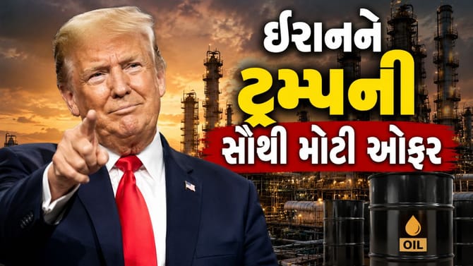 ઈરાનને ટ્રમ્પની સૌથી મોટી ઓફર! દુનિયામાં ક્રૂડ ઓઈલ સસ્તુ થવાની શક્યતા