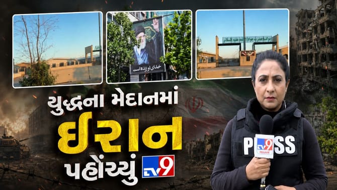 યુદ્ધના મેદાનમાં ઈરાન પહોંચ્યું TV9, જુઓ Video