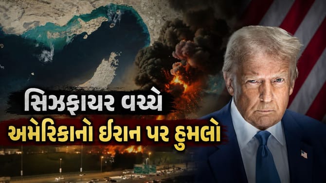 Breaking News : સિઝફાયર વચ્ચે અમેરિકાનો ઈરાન પર હુમલો