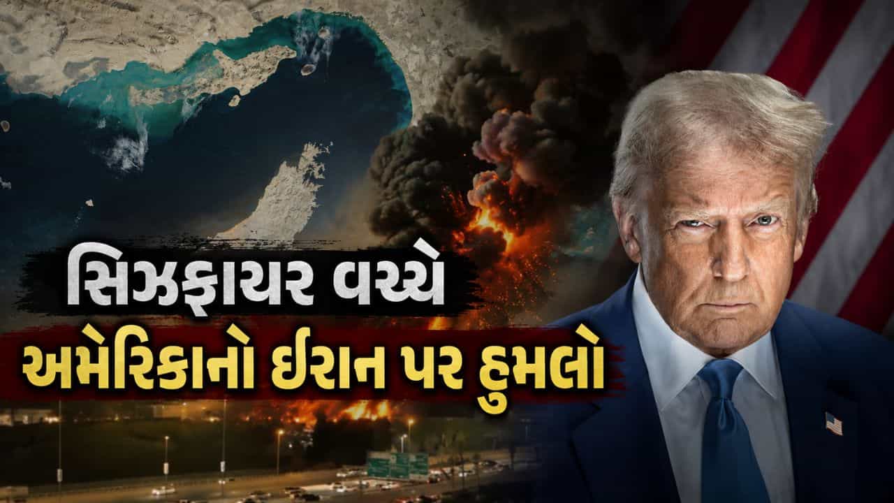 Breaking News : સિઝફાયર વચ્ચે અમેરિકાનો ઈરાન પર હુમલો, હોર્મુઝ નજીક મિસાઈલ લોન્ચર અને સુરંગ બિછાવી રહેલી બોટ્સને નિશાન બનાવી