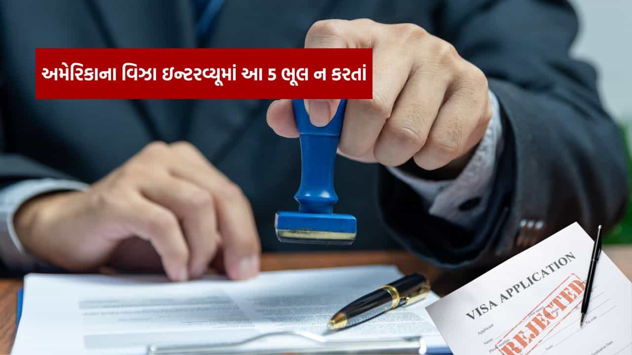 US Visa Tips: ફક્ત દસ્તાવેજો નહીં, આ 5 વસ્તુઓ પરથી પણ નક્કી થાય છે અમેરિકાના વિઝા એપ્રુવલ