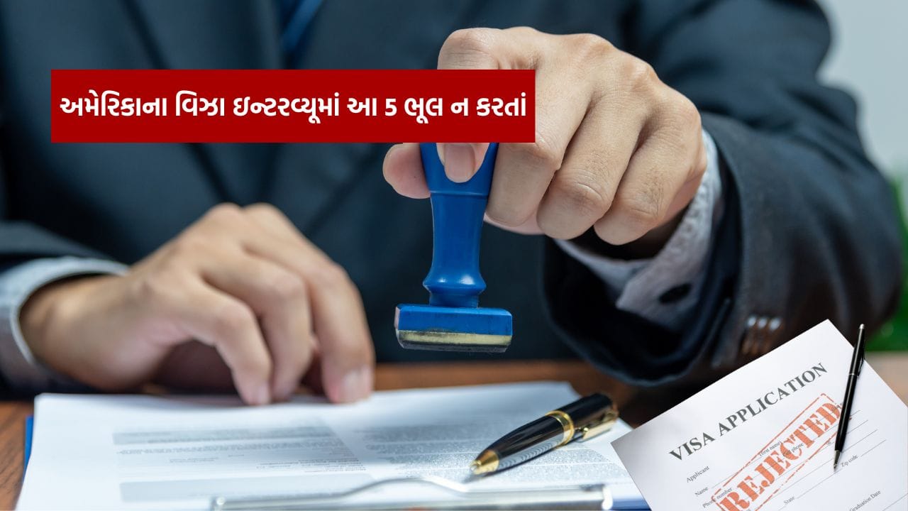 US Visa Tips: ફક્ત દસ્તાવેજો નહીં, આ 5 વસ્તુઓ પરથી પણ નક્કી થાય છે અમેરિકાના વિઝા એપ્રુવલ