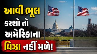 America Visa : વિઝા મળશે કે નહીં, કેવી રીતે નક્કી કરે છે અમેરિકા? વિદ્યાર્થી અને કામદારો આ પોઈન્ટ જાણી લો