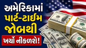 અમેરિકામાં પાર્ટ-ટાઇમ જોબની હકીકત શું? ખર્ચો નીકળશે કે નહીં