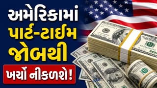 Part-Time Job in US : અમેરિકામાં પાર્ટ-ટાઇમ જોબની હકીકત શું ? ખર્ચો નીકળશે કે નહીં, જાણો નિષ્ણાતની સલાહ
