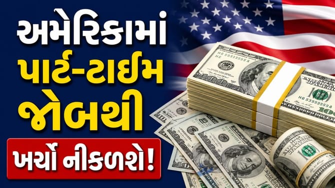 અમેરિકામાં પાર્ટ-ટાઇમ જોબની હકીકત શું? ખર્ચો નીકળશે કે નહીં