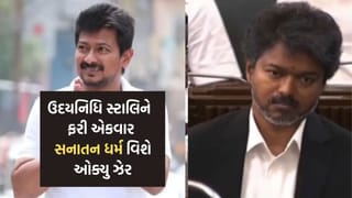 Breaking News: “સનાતનનો જડમૂળથી નાશ થવો જોઈએ”, ઉદયનિધિ સ્ટાલિને CM થલપતિ વિજય સામે વિધાનસભામાં આપ્યુ વિવાદી નિવેદન