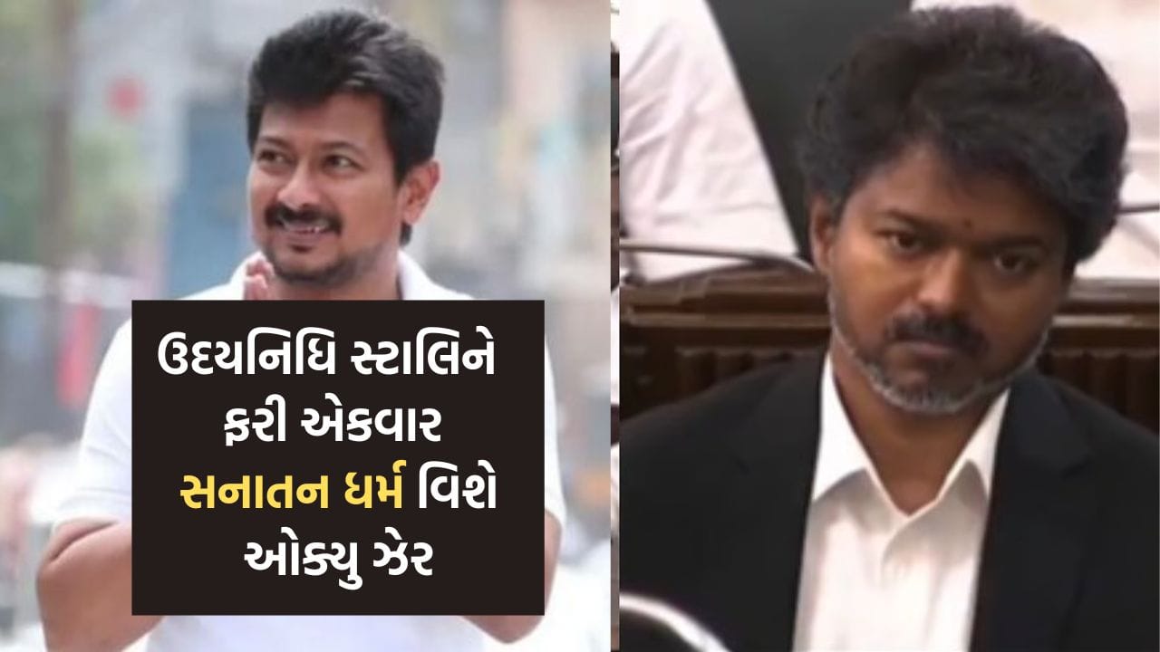 Breaking News: સનાતનનો જડમૂળથી નાશ થવો જોઈએ, ઉદયનિધિ સ્ટાલિને CM થલપતિ વિજય સામે વિધાનસભામાં આપ્યુ વિવાદી નિવેદન