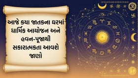 દૈનિક રાશિફળ: જાણોકયા જાતકનો દિવશ રહેશે ભક્તિમય અને પારિવારિક ખુશીથી..
