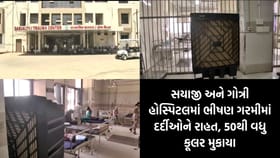વડોદરા: હીટ સ્ટ્રોકના વધતા કેસ વચ્ચે હોસ્પિટલોમા ખાસ એરકૂલ્ડ વોર્ડ શરૂ