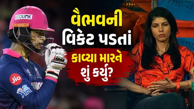 વૈભવ સૂર્યવંશી આઉટ થયા બાદ કાવ્યા મારને શું કર્યું?