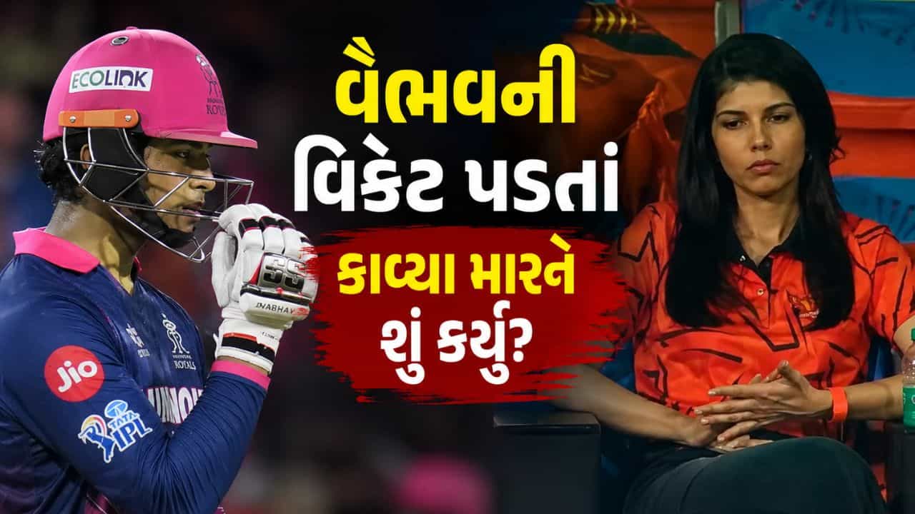 Kavya Maran Video : વૈભવ સૂર્યવંશી આઉટ થયા બાદ કાવ્યા મારને શું કર્યું? કોસી રહ્યા છે ફેન્સ