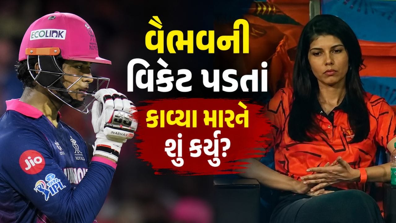 Kavya Maran Video : વૈભવ સૂર્યવંશી આઉટ થયા બાદ કાવ્યા મારને શું કર્યું? કોસી રહ્યા છે ફેન્સ