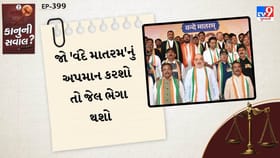 જો 'વંદે માતરમ'નું અપમાન કરશો તો જેલ ભેગા થશો