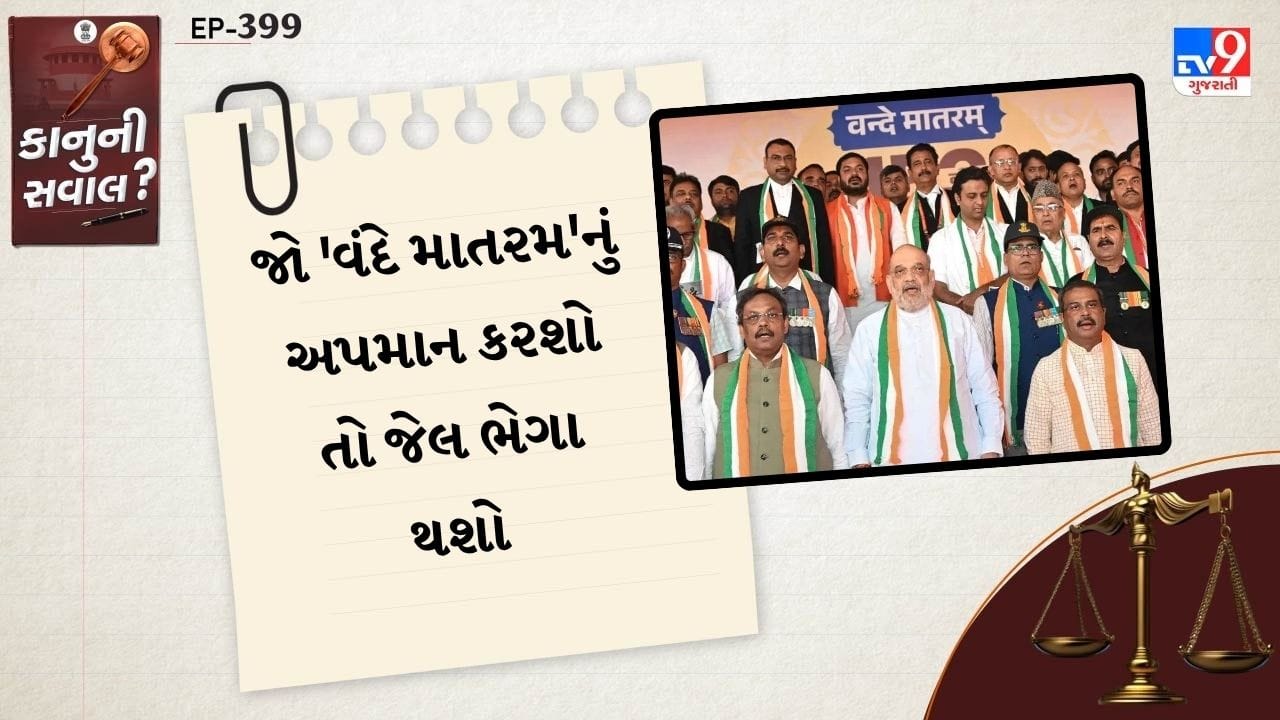 પશ્ચિમ બંગાળમાં પ્રચંડ જીત બાદ વડાપ્રધાન નરેન્દ્ર મોદીની અધ્યક્ષતામાં મંગળવારના રોજ થયેલી કેબિનેટની બેઠકમાં એક ઐતિહાસિક નિર્ણય લેવામાં આવ્યો છે. બેઠકમાં રાષ્ટ્રીય ગીત વંદે માતરમને રાષ્ટ્રીય ગીત જન ગણ મનની સમાન દરરજો આપવાના પ્રસ્તાવને મંજુરી આપવામાં આવી છે.  