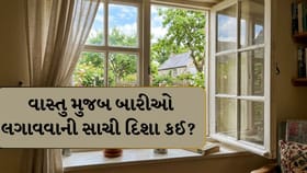 ઘરની આ દિશામાં લગાવેલી બારીઓ નકારાત્મકતાને આપે છે આમંત્રણ?
