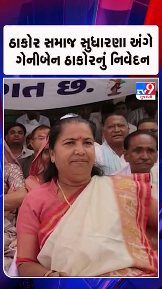 DJ બંધ થતાં સમાજમાં મોટો અને સારો સુધારો આવ્યો: ગેનીબેન