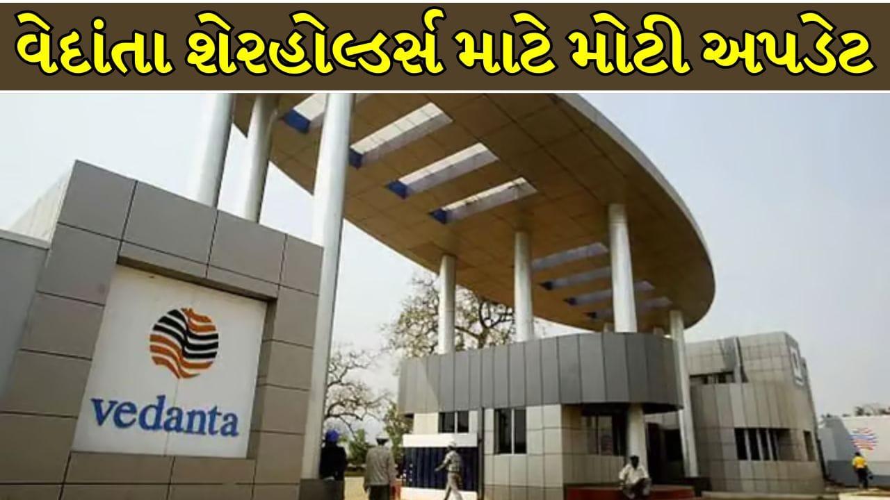 Breaking News Vedanta Demerger : 1:1 શેર ક્રેડિટ શરૂ, હવે લિસ્ટિંગ ટાઇમલાઇન પર સૌની નજર