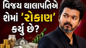 વિજય થાલાપતિનું કુલ ઇન્વેસ્ટમેન્ટ કેટલું છે? જાણો અંદરની વાત