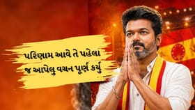 થલાપતિ વિજયે રાજકારણમાં પ્રવેશતા પહેલા આપેલુ વચન પુરુ કર્યુ