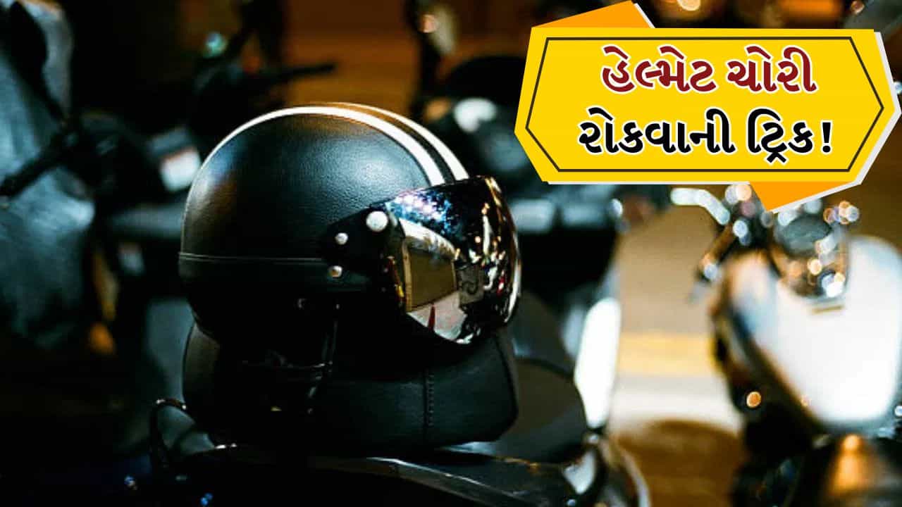 Viral Video: મોંઘા લોક વગર પણ હેલ્મેટ રહેશે સુરક્ષિત, સોશિયલ મીડિયા પર વાયરલ થઈ અનોખી ટ્રિક્સ