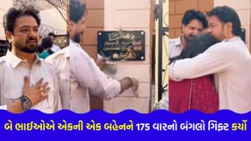 બે ભાઈઓએ એકની એક બહેનને 175 વારનો બંગલો ગિફ્ટ કર્યો