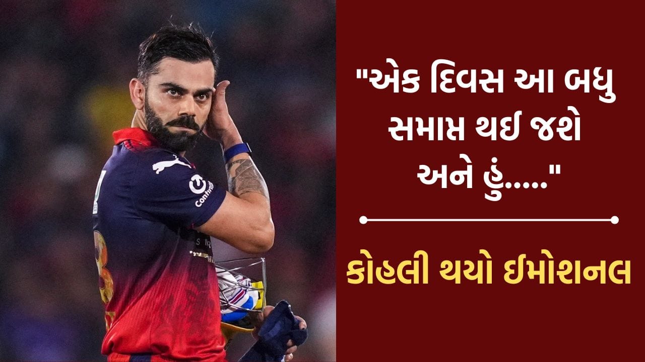 KKRને હરાવ્યા બાદ વિરાટ કોહલીએ ફિલોસોફર જેવી કરી વાતો, કહ્યુ એક દિવસ આ બધુ સમાપ્ત થઈ જશે અને હું.....- Video