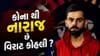 BCCI ના ‘ચંપક’થી કેમ નારાજ છે Virat Kohli? IPL દરમિયાન વ્યક્ત કરી ખુલ્લેઆમ નારાજગી, જુઓ Video