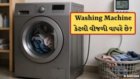 1 વાર કપડા ધોવામાં Washing Machine કેટલી વીજળી વાપરે છે? જાણો અહીં