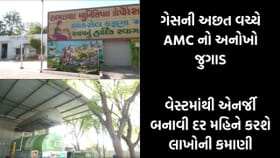AMCનો વેસ્ટ ટુ એનર્જી પ્રોજેક્ટ: ગોબરમાથી બાયોગેસ બનાવી કરી લાખોની બચત