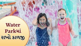 Water Parkમાં એન્જોયમેન્ટ ડબલ કરશે આ સરળ અને જરૂરી ટીપ્સ