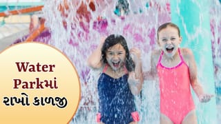 Water Park Tips: ફેમિલિ સાથે વોટર પાર્ક જવા માંગો છો? તેમાં એન્જોય કરવા માટે જાણો આ જરુરી વાત