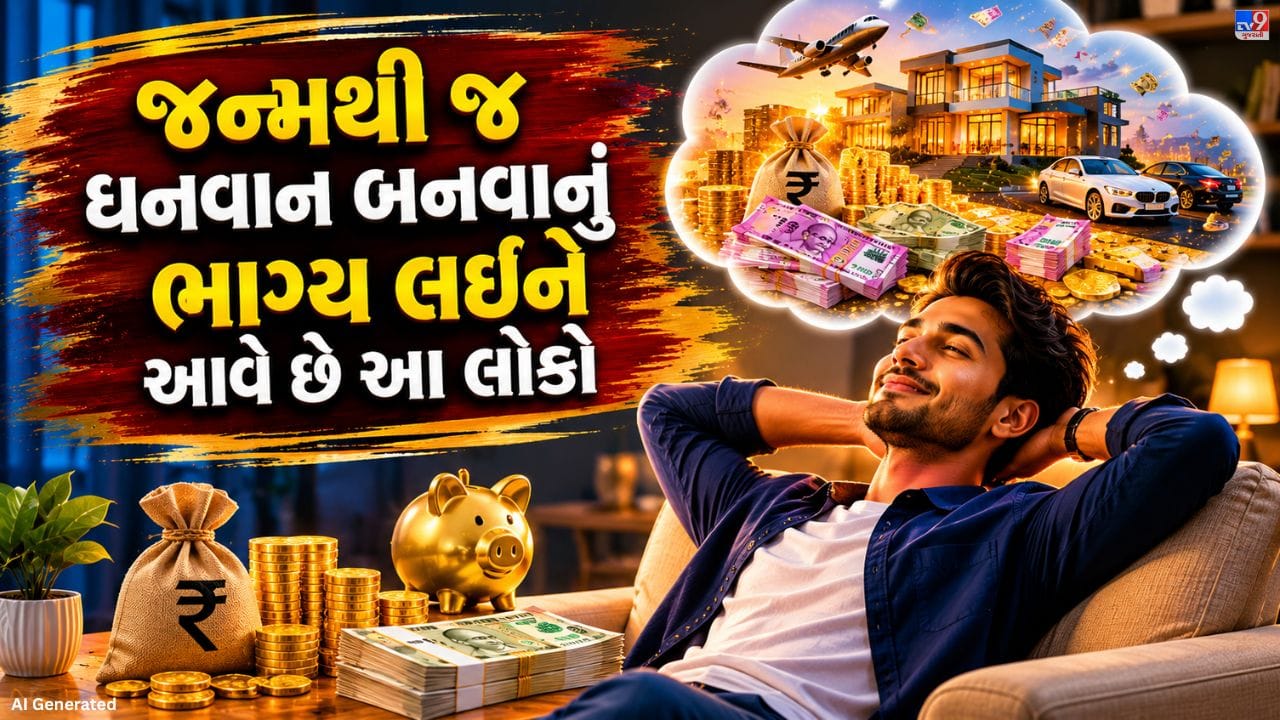 અંકશાસ્ત્ર અનુસાર કેટલીક ખાસ જન્મ સંખ્યાઓ ધરાવતા લોકોમાં ધન અને સફળતા મેળવવાની ખાસ શક્તિ જોવા મળે છે. માન્યતા છે કે આવા લોકો પોતાની બુદ્ધિ, સારા ભાગ્ય અને સતત મહેનતના કારણે જીવનમાં ઝડપથી પ્રગતિ કરે છે અને પૈસા કમાવવામાં સફળ બને છે. તેમની અંદર આગળ વધવાની ઇચ્છા અને યોગ્ય નિર્ણય લેવાની ક્ષમતા વધુ હોય છે. હવે જાણો કે શું તમારી જન્મ સંખ્યા પણ આ ખાસ અંકોમાં સામેલ છે.