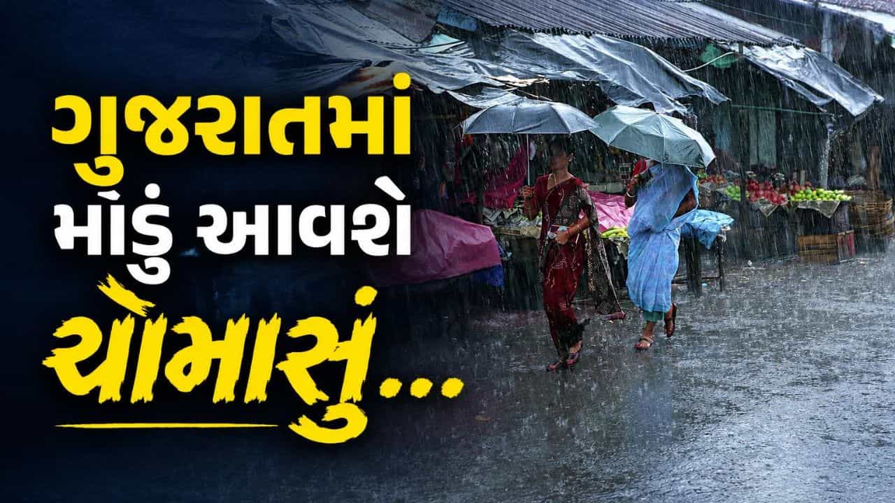 Breaking News : ગુજરાતમાં ચોમાસુ 8 દિવસ મોડું, કેવો આવશે વરસાદ? જુઓ Video