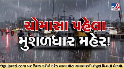 3 દિવસ બાદ આવશે તોફાની વરસાદ !