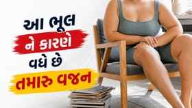 એક ભૂલ અને ધડાધડ વધશે તમારું વજન.. જાણો