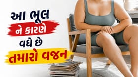 એક ભૂલ અને ધડાધડ વધશે તમારો વજન.. જાણો