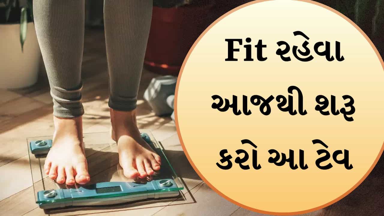 Weight Loss Tips: આ 7 નાની આદતો તમને ઝડપથી વજન ઘટાડવામાં મદદ કરી શકે છે, આજે જ તેને અપનાવો