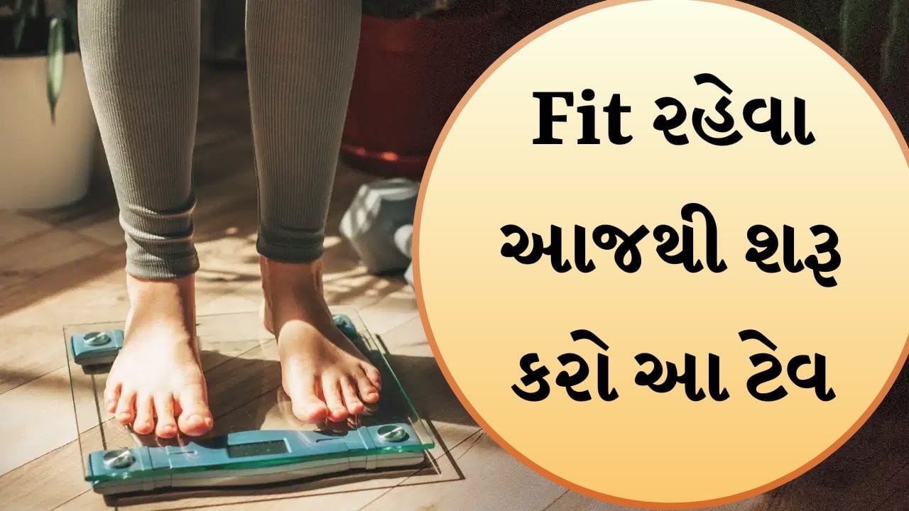 Weight Loss Tips: આ 7 નાની આદતો તમને ઝડપથી વજન ઘટાડવામાં મદદ કરી શકે છે, આજે જ તેને અપનાવો