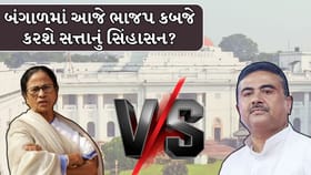બંગાળમાં આજે ભાજપ કબજે કરશે સત્તાનો સિંહાસન? જાણો રાજકીય ઇતિહાસ
