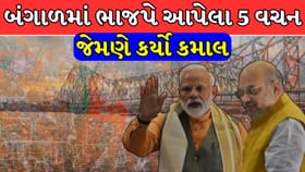 બંગાળમાં ભાજપે આપેલા 5 વચન જેમણે કર્યો કમાલ