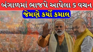 West Bengal Election Result : બંગાળમાં ભાજપે આપેલા 5 વચન જેમણે કર્યો કમાલ, TMC શોધી પણ ન શકી તેનો જવાબ