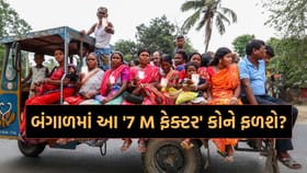 બંગાળમાં આ વખતે એક- બે નહીં પરંતુ 7 M ફેક્ટર.. કોને કરાવશે ફાયદો?