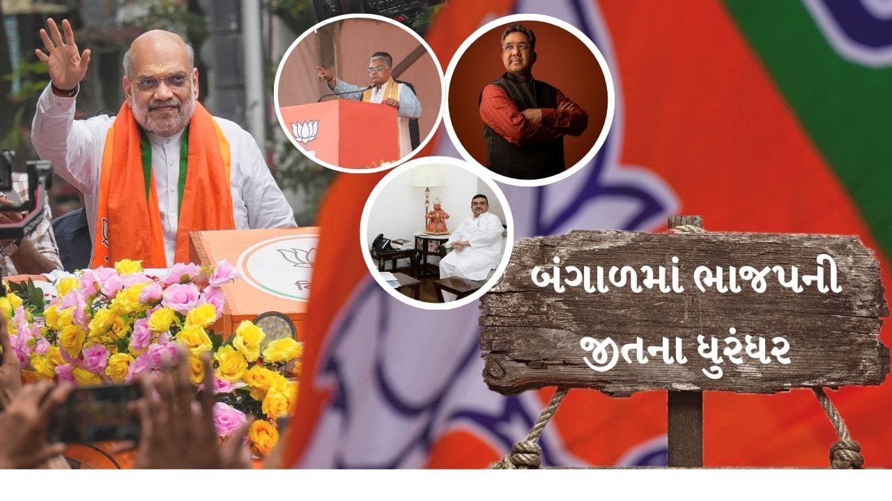 પશ્ચિમ બંગાળ વિધાનસભા ચૂંટણીમાં ભાજપ પોતાની પહેલી જીત તરફ આગળ વધી રહ્યું છે. ભાજપે 2014માં બંગાળમાં સરકાર બનાવવાનું સ્વપ્ન જોયું હતું. 2021ની ચૂંટણીમાં મુખ્ય વિપક્ષ બન્યા પછી, ભાજપ હવે પોતાના દમ પર બહુમતી મેળવવા માટે તૈયાર દેખાય છે. રાજ્યની 294 બેઠકો માટે પ્રચારમાં ભાજપે પીએમ નરેન્દ્ર મોદીની કરિશ્માઈ છબીનો લાભ લીધો હતો, ચાલો જોઈએ કોણ છે એ ચેહરા જેમણે મમતાને સત્તાથી દુર કરી.